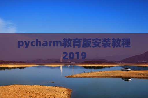 pycharm教育版安装教程2019